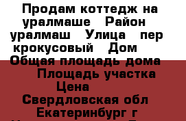 Продам коттедж на уралмаше › Район ­ уралмаш › Улица ­ пер. крокусовый › Дом ­ 6 › Общая площадь дома ­ 174 › Площадь участка ­ 1 000 › Цена ­ 6 900 000 - Свердловская обл., Екатеринбург г. Недвижимость » Дома, коттеджи, дачи продажа   